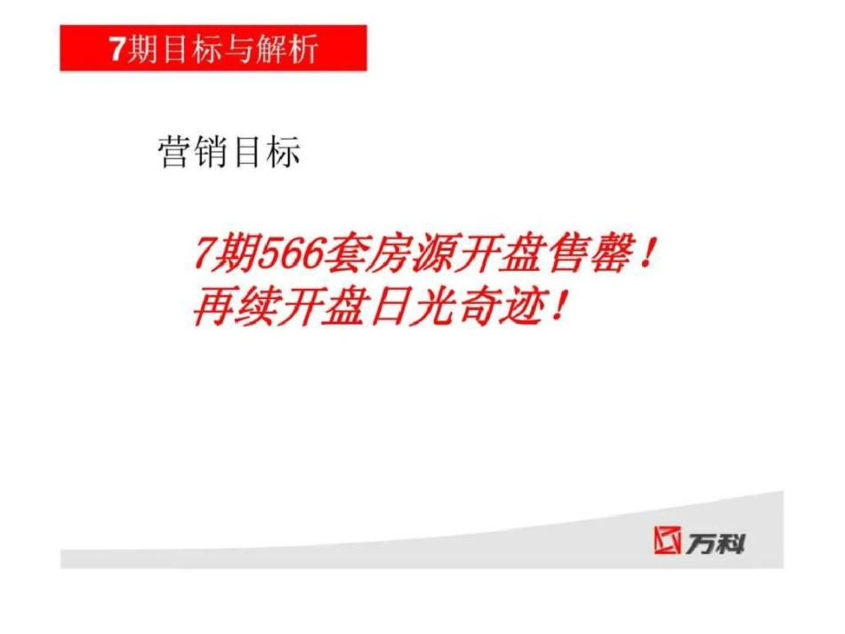 武汉万科金色城市7期营销推广方案文档资料_第3页