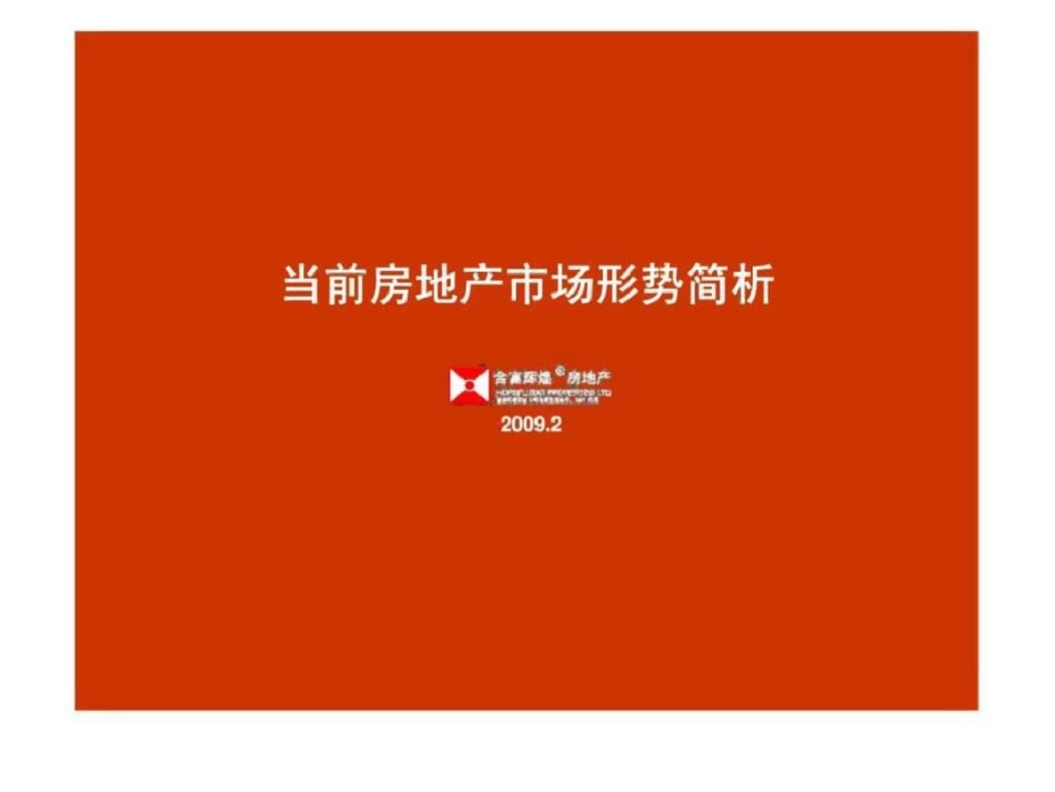 合富辉煌南京当前房地产市场形势简析文档资料_第1页