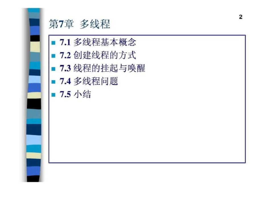 北京大学JAVA讲义第七章多线程文档资料_第2页