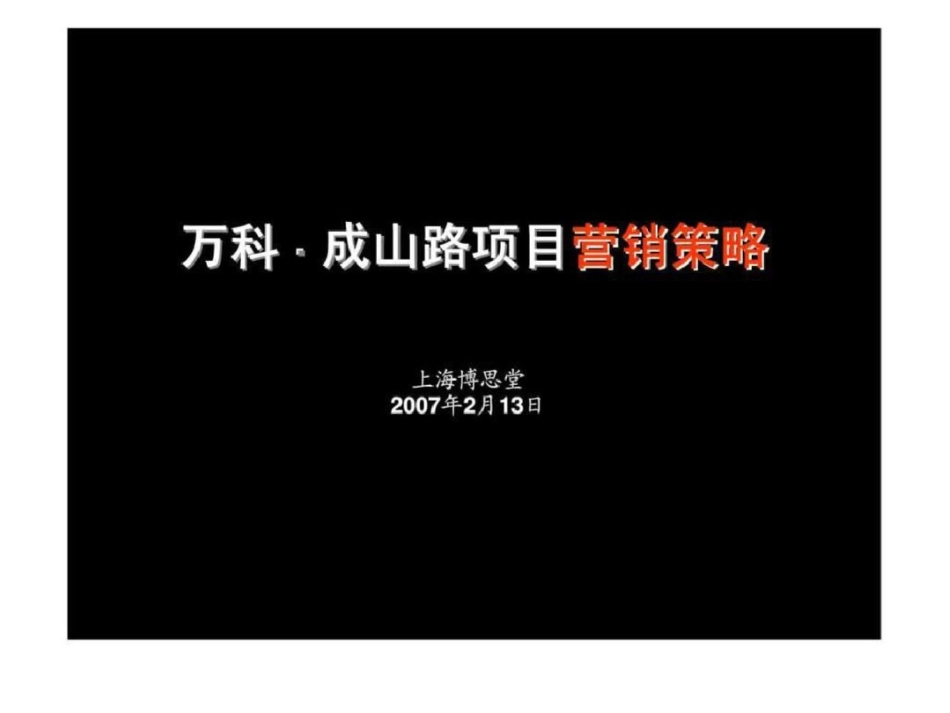 博思堂上海市万科成山路项目营销策略文档资料_第2页