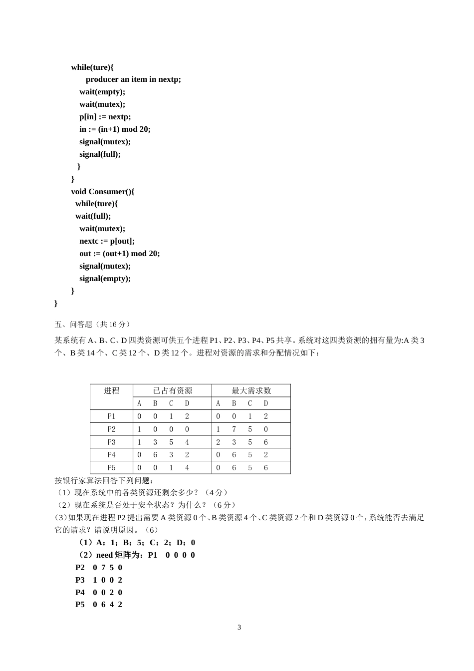 操作系统考试题及答案[共48页]_第3页