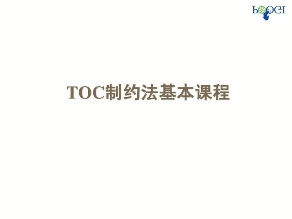 TOC基本课程讲义学员版——王仕斌文档资料_第1页