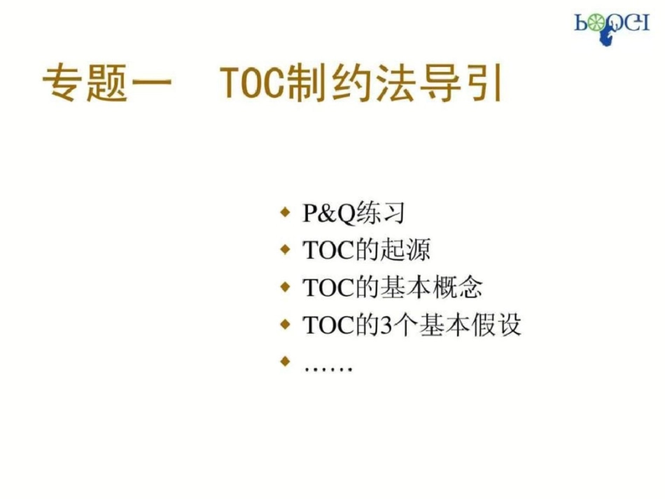 TOC基本课程讲义学员版——王仕斌文档资料_第2页