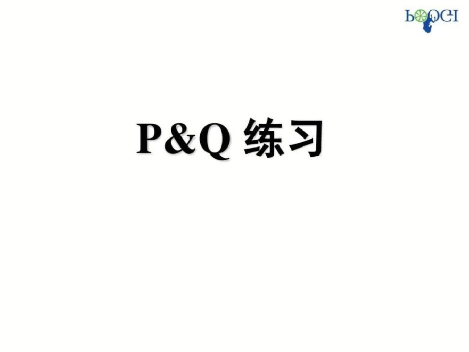 TOC基本课程讲义学员版——王仕斌文档资料_第3页