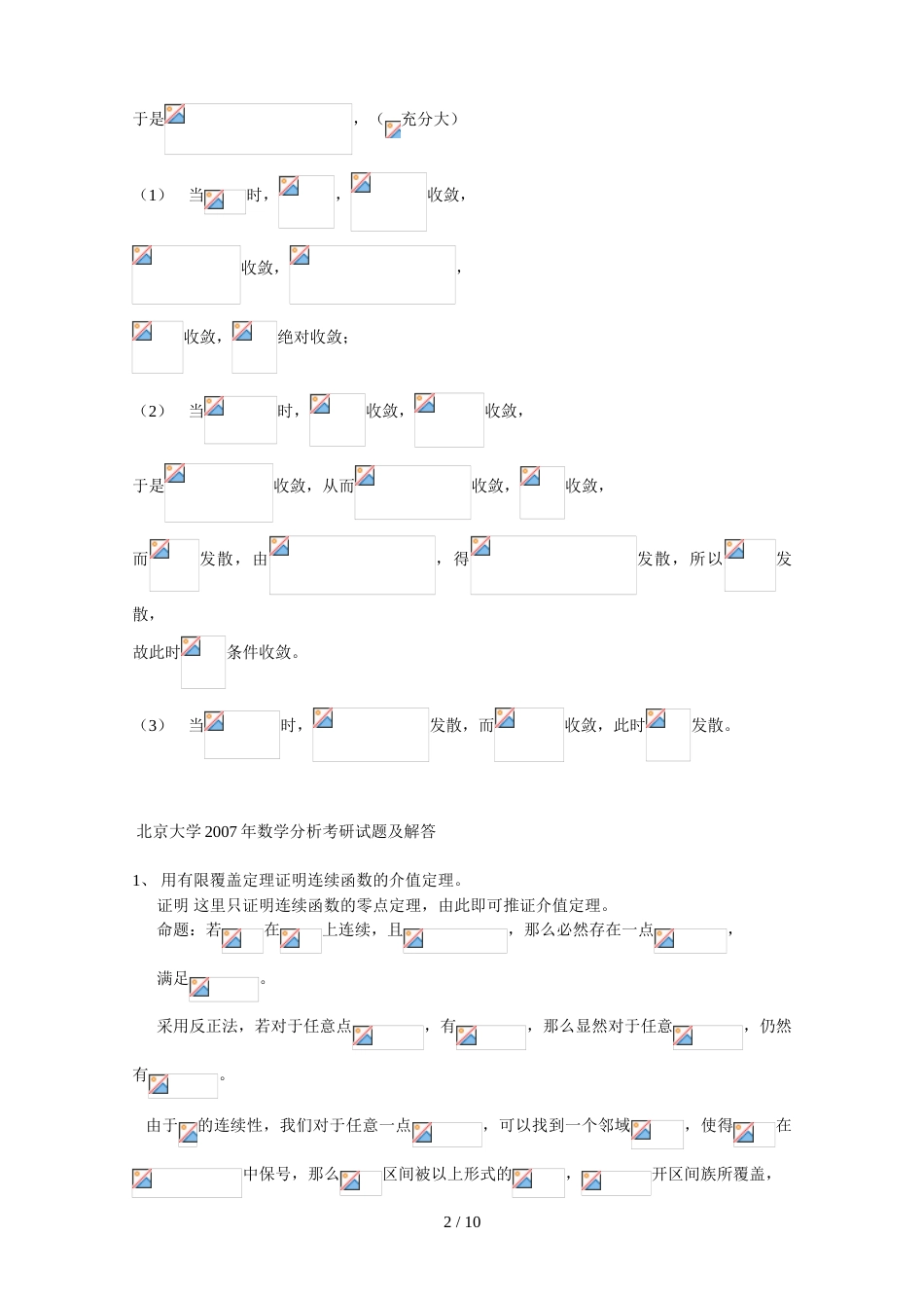 北京大学数学分析考研试题及解答[共10页]_第2页