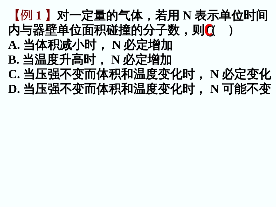 【例1】对一定量的气体,若用N表示单位时间内与器壁单位_第1页