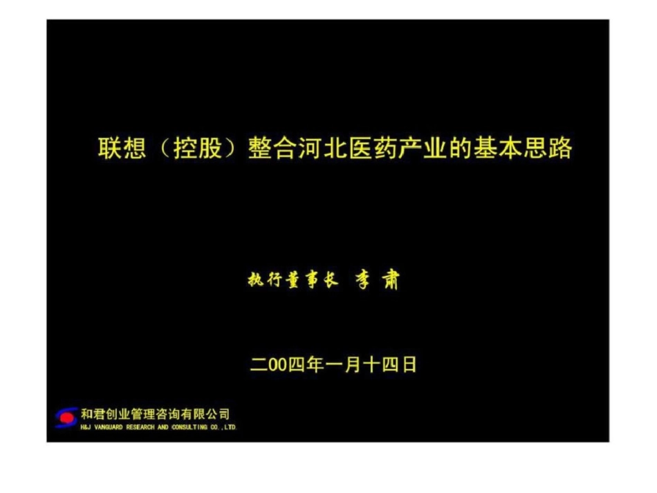 和君咨询：联想控股整合河北医药产业的基本思路文档资料_第1页