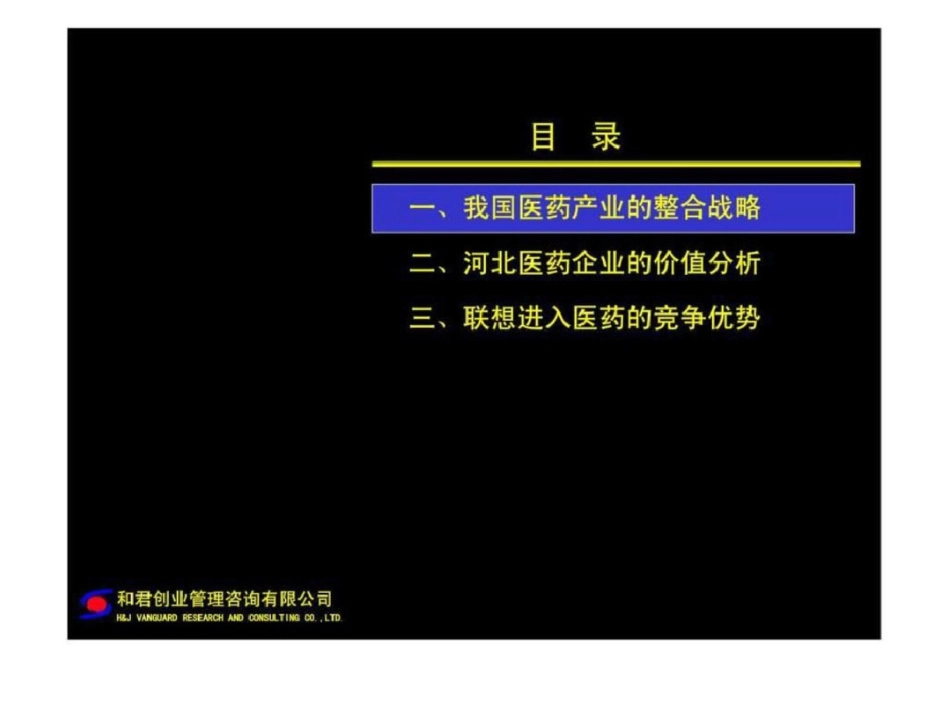 和君咨询：联想控股整合河北医药产业的基本思路文档资料_第2页