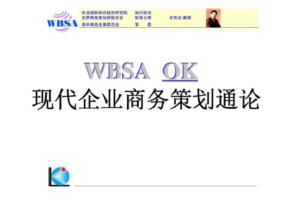 WBSAOK现代企业商务策划通论文档资料_第1页