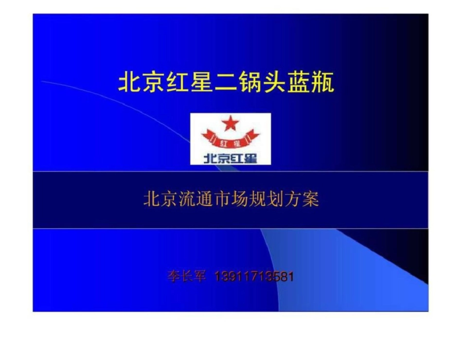 北京红星二锅头蓝瓶北京流通市场规划方案文档资料_第1页