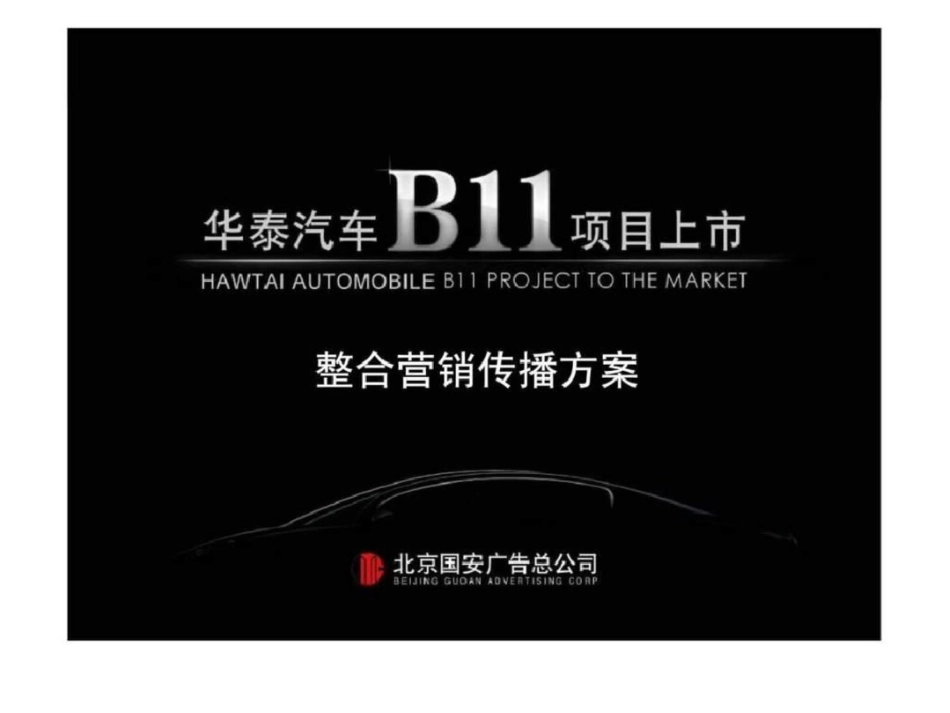 华泰汽车新车上市项目整合营销策略文档资料_第1页
