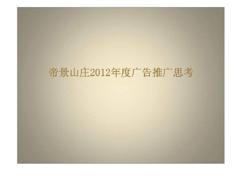 度广州帝景山庄广告推广思考文档资料_第2页