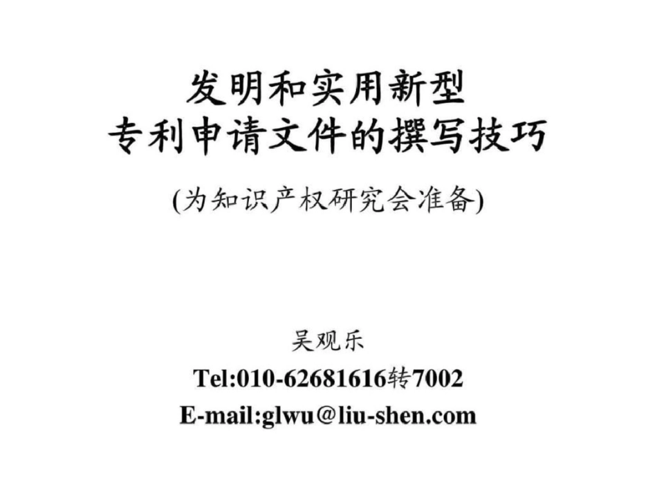 发明和实用新型专利申请文件的撰写技巧.ppt文档资料_第1页