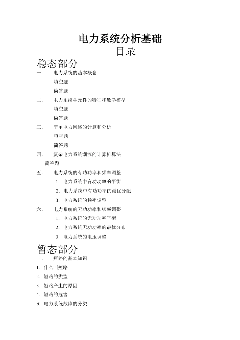 电力系统分析基础知识点总结[共25页]_第1页