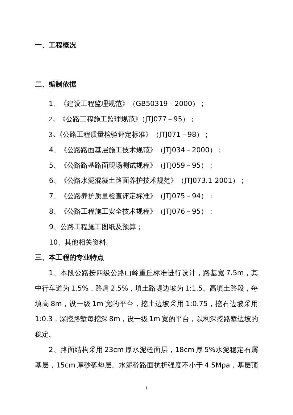 公路工程监理实施细则[共27页]_第1页