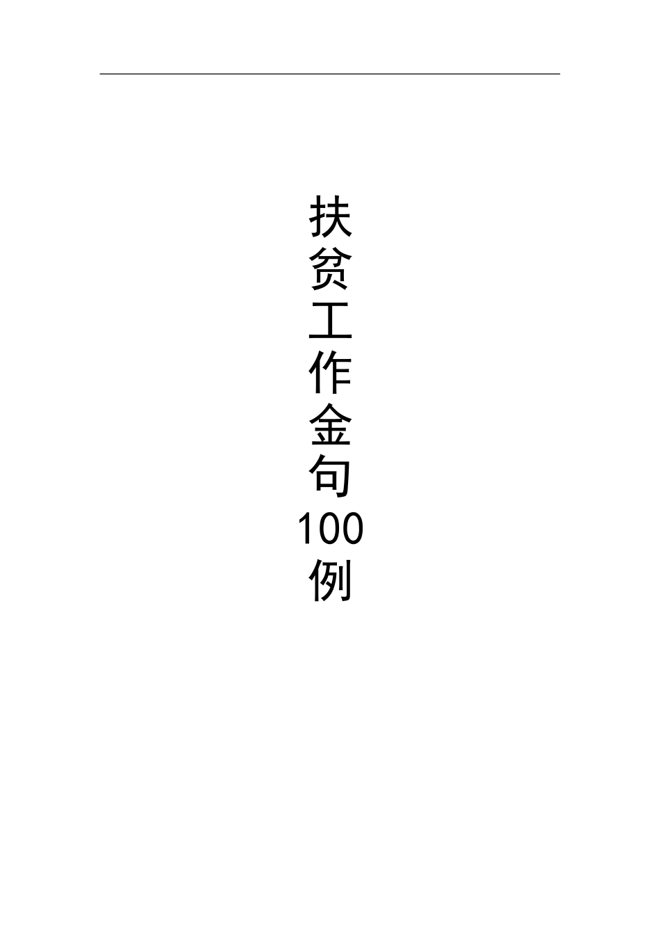 扶贫工作金句100例[共20页]_第1页