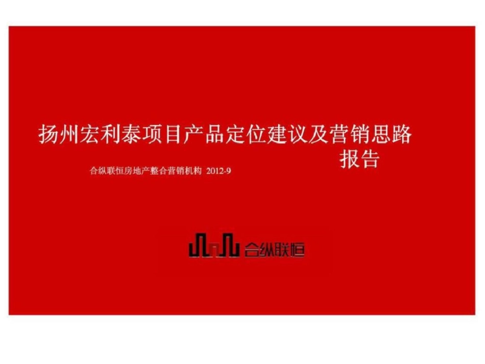 2012扬州宏利泰项目产品定位建议及营销思路报告文档资料_第1页