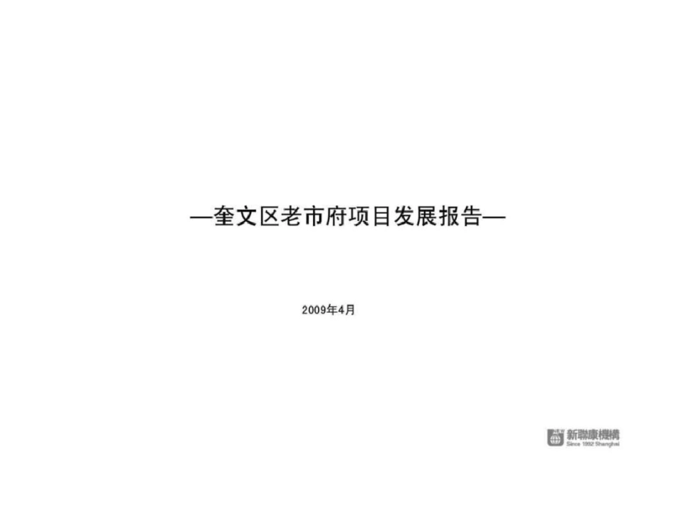 华都集团潍坊老市府项目前期策划报告文档资料_第1页