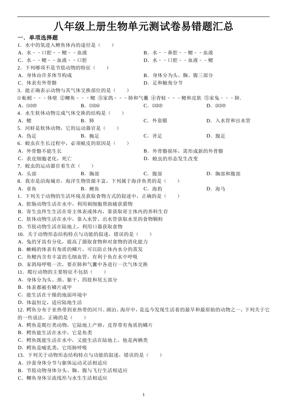 人教八年级初二上册生物易错题目分析[共20页]_第1页