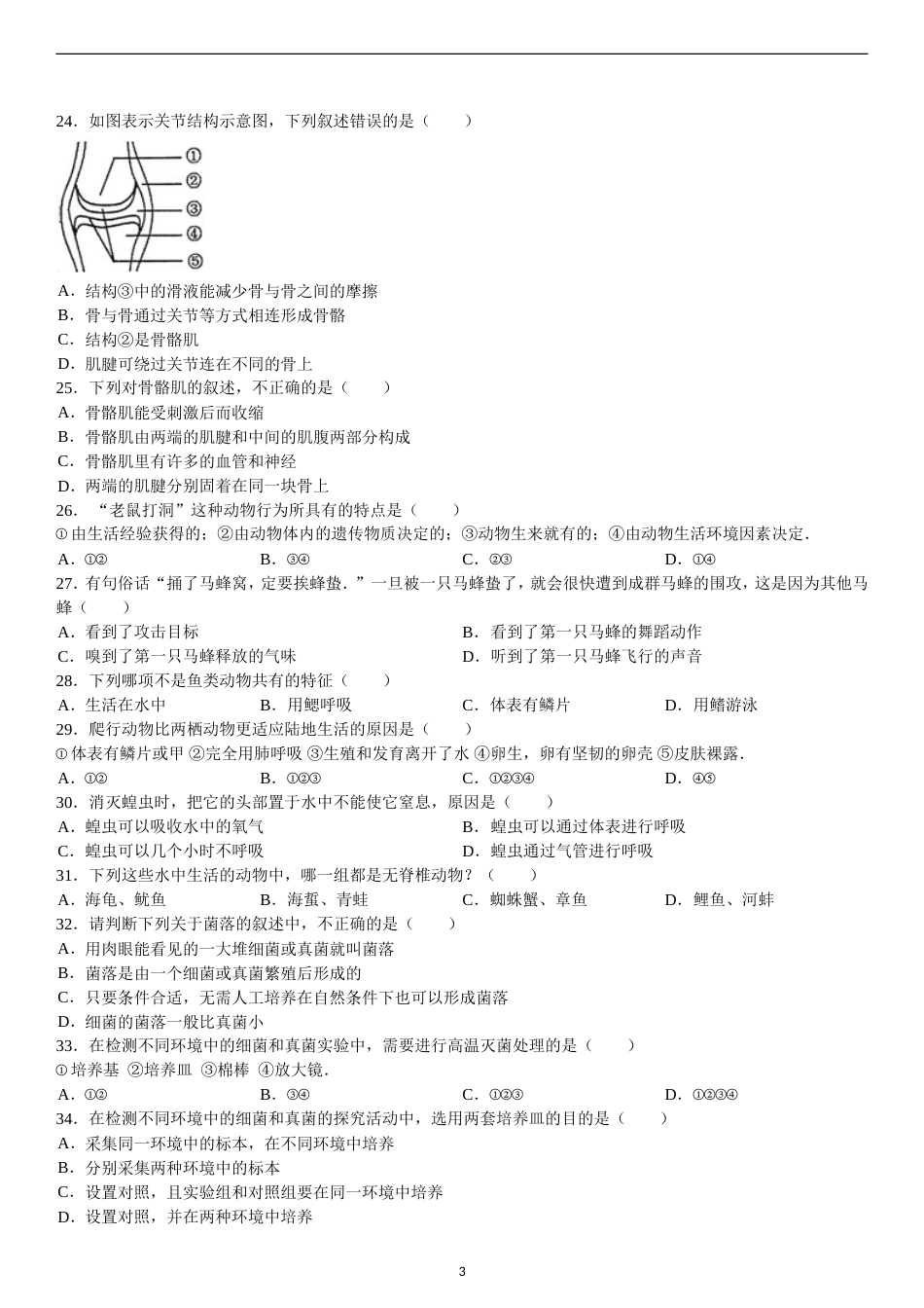 人教八年级初二上册生物易错题目分析[共20页]_第3页