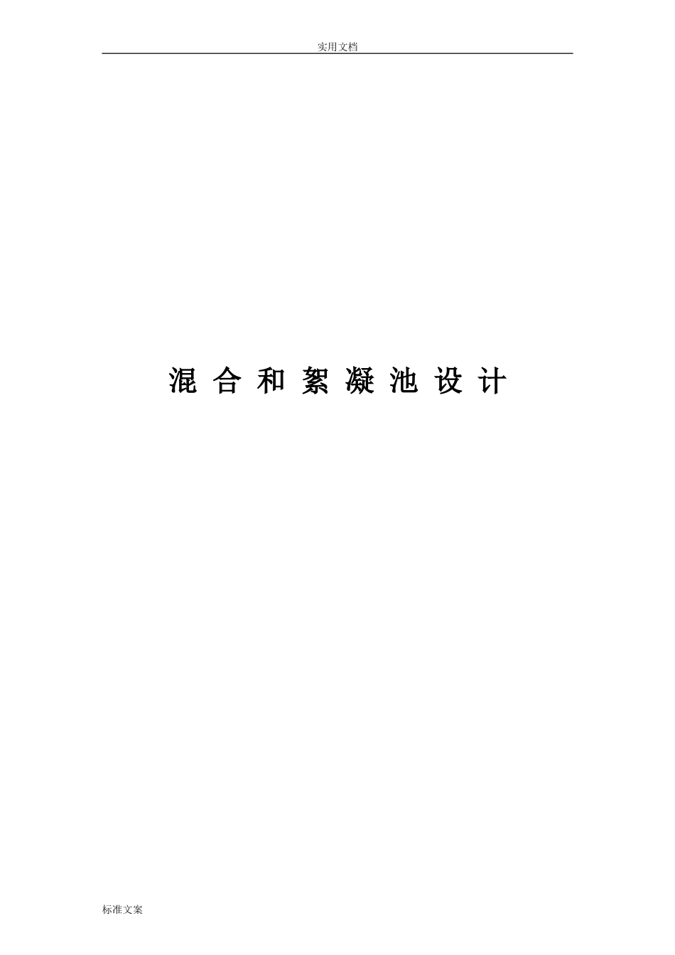 混合和絮凝池设计[共18页]_第1页