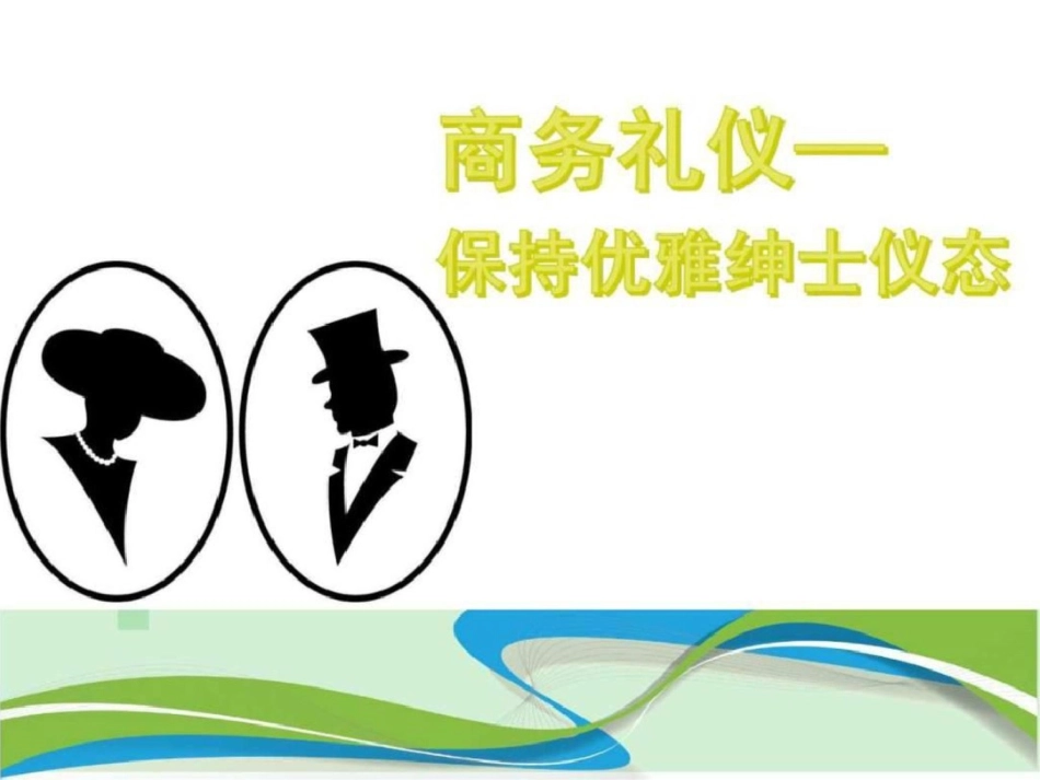 嘉源检测商务礼仪图文.ppt文档资料_第1页