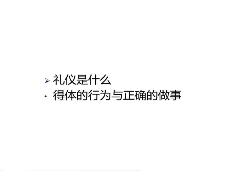 嘉源检测商务礼仪图文.ppt文档资料_第3页