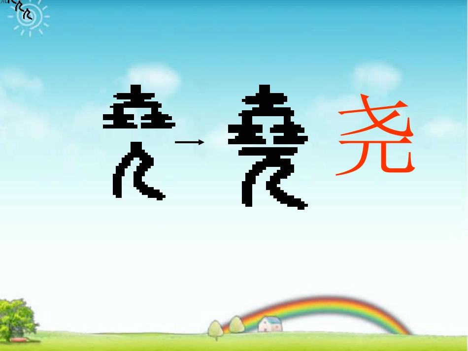 关于“尧”字教程课件_第1页