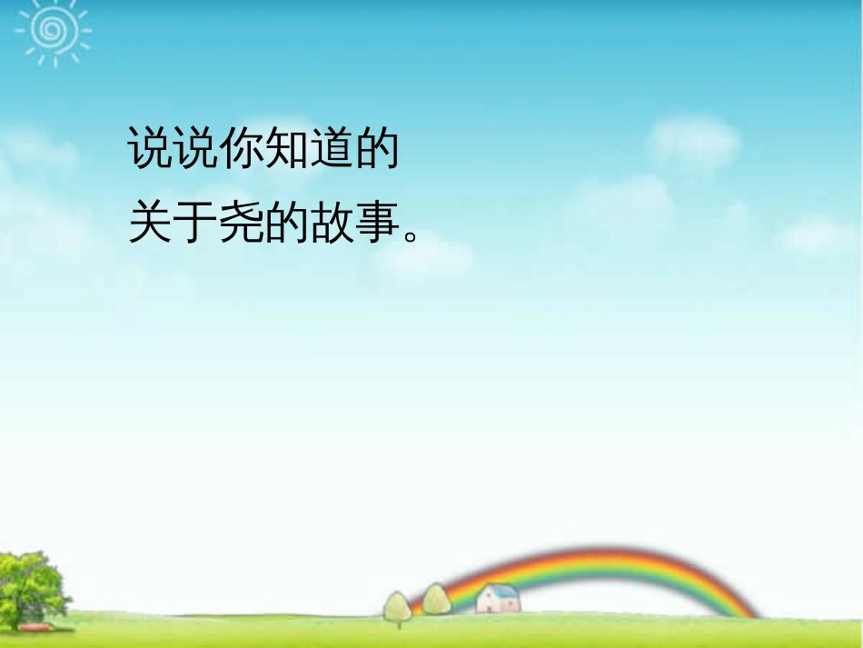 关于“尧”字教程课件_第3页