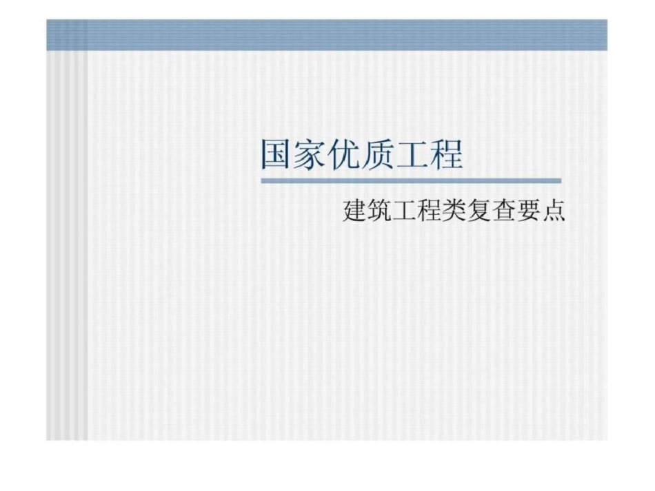 国家优质工程建筑工程类复查要点文档资料_第1页