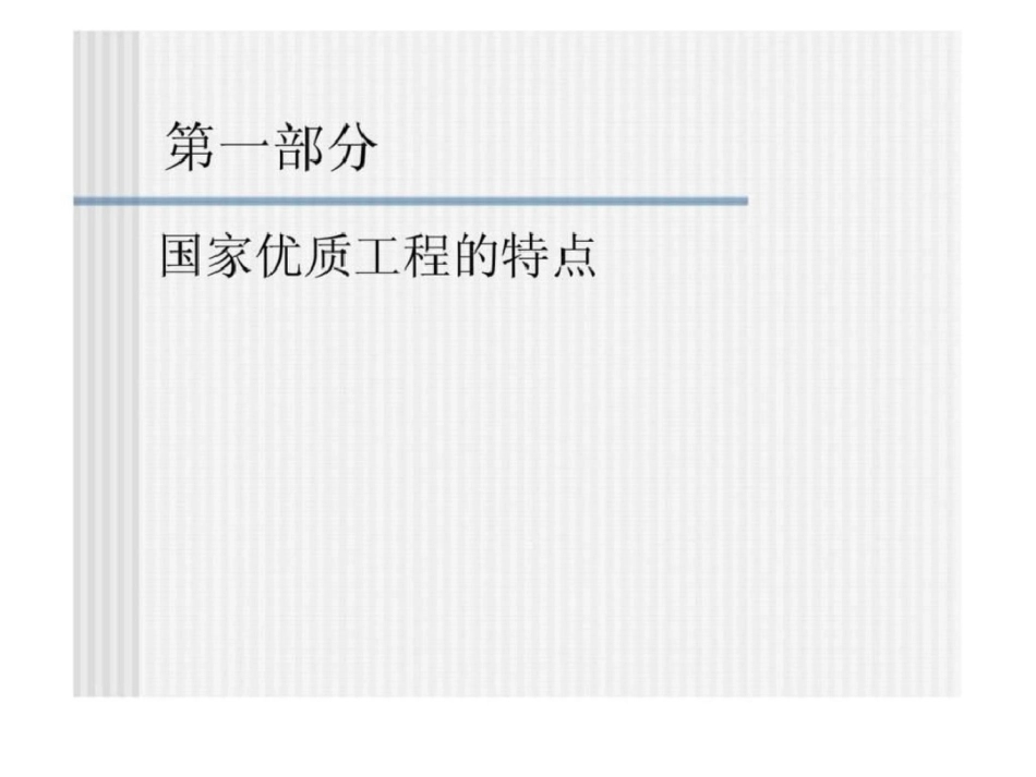 国家优质工程建筑工程类复查要点文档资料_第2页