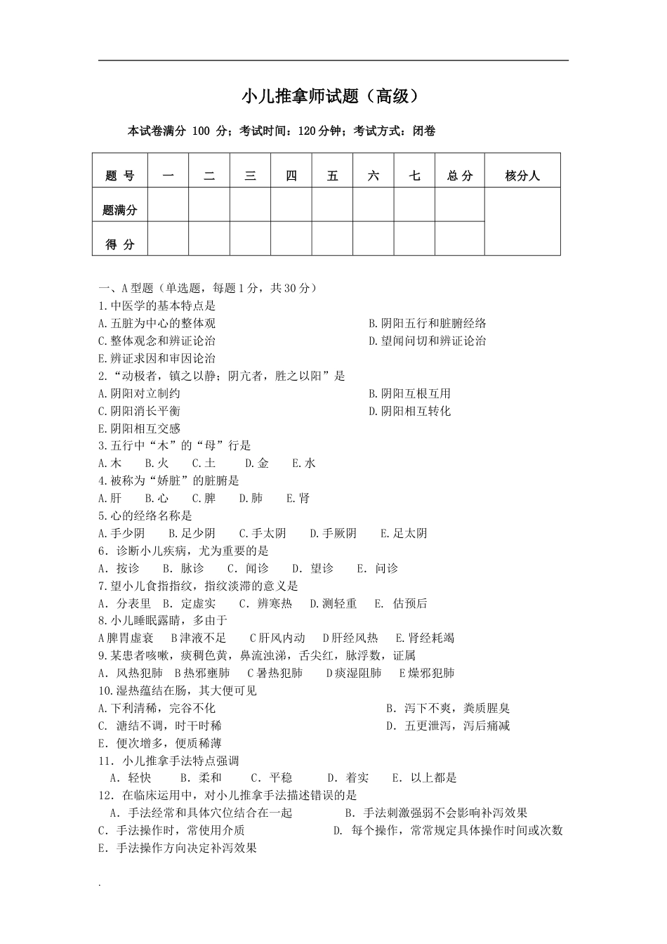 小儿推拿师考试题与答案[共6页]_第1页