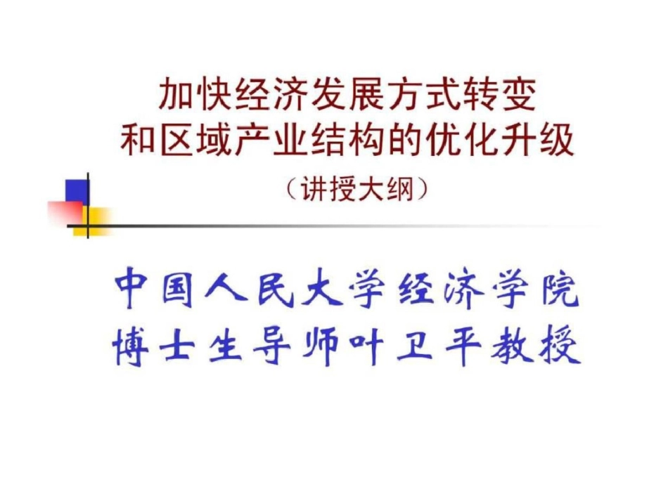 加快经济发展方式转变和区域产业结构的优化升级文档资料_第1页