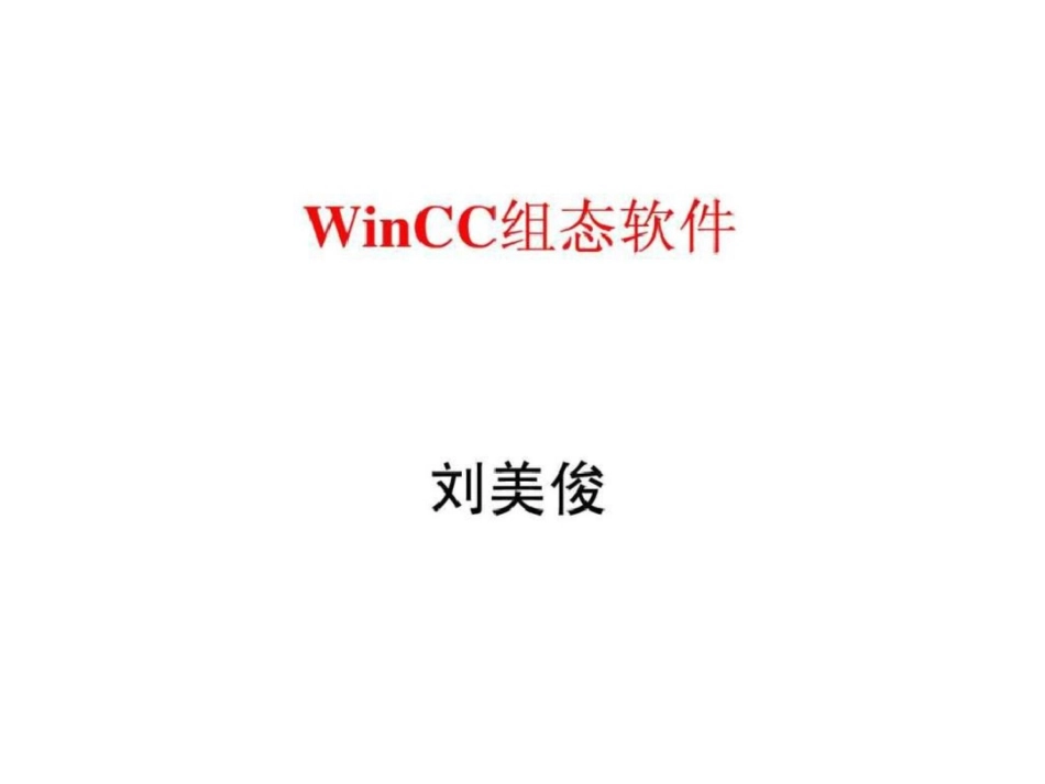 wincc组态软件西门子s7300授课资料,拿来大家共享!...文档资料_第1页