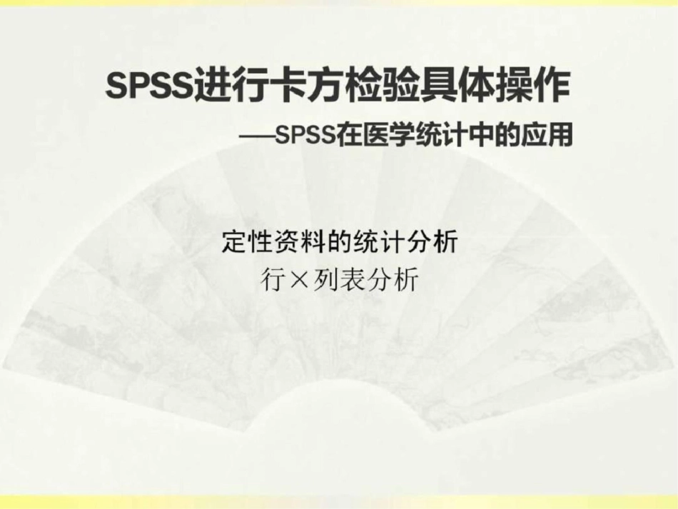 SPSS卡方检验具体操作图文.ppt文档资料_第1页