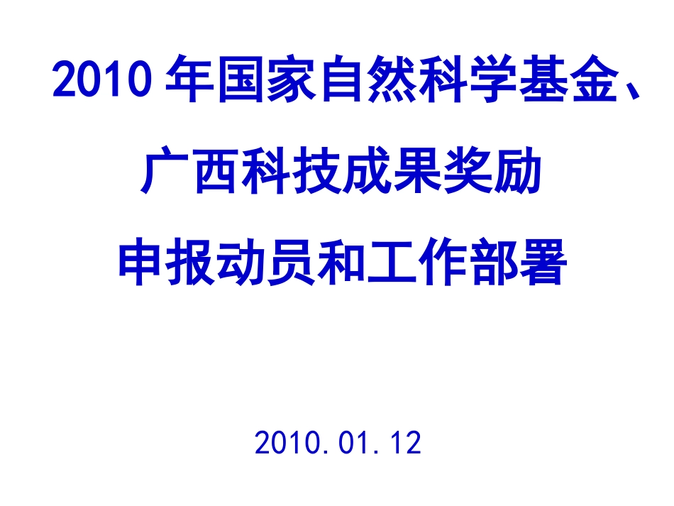 国家自然科学基金、广西科技成果奖励申报动员和工作部署_第1页