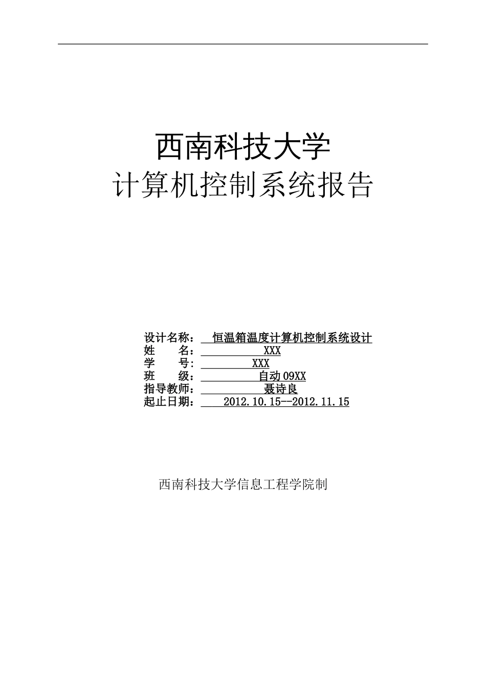 恒温箱温度计算机控制系统设计.[共25页]_第1页