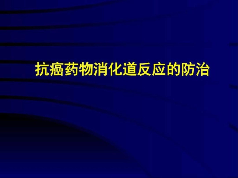 化疗消化道反应的防治图文.ppt文档资料_第1页