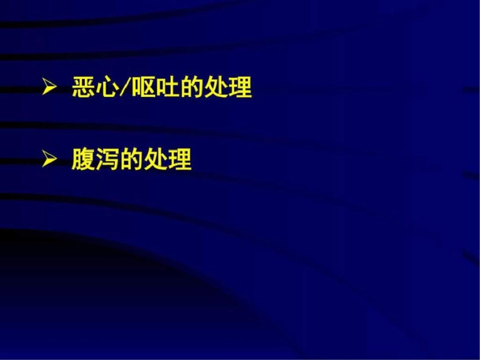 化疗消化道反应的防治图文.ppt文档资料_第2页