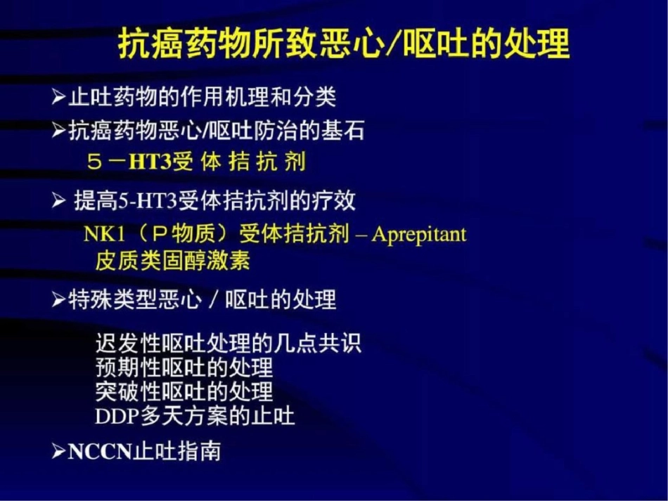 化疗消化道反应的防治图文.ppt文档资料_第3页