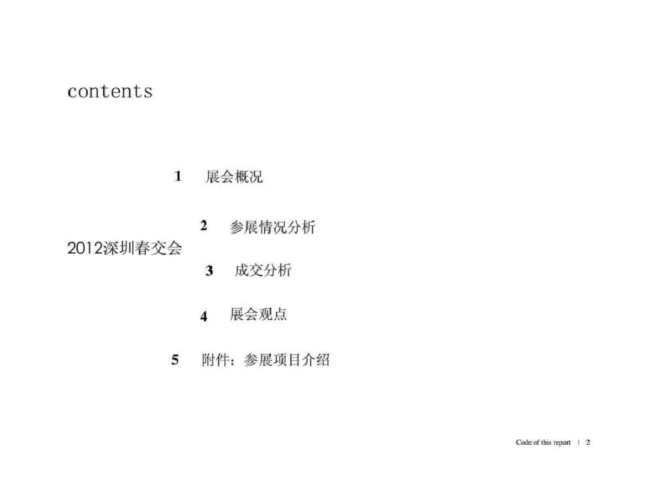 度深圳市春交会总结报告文档资料_第2页