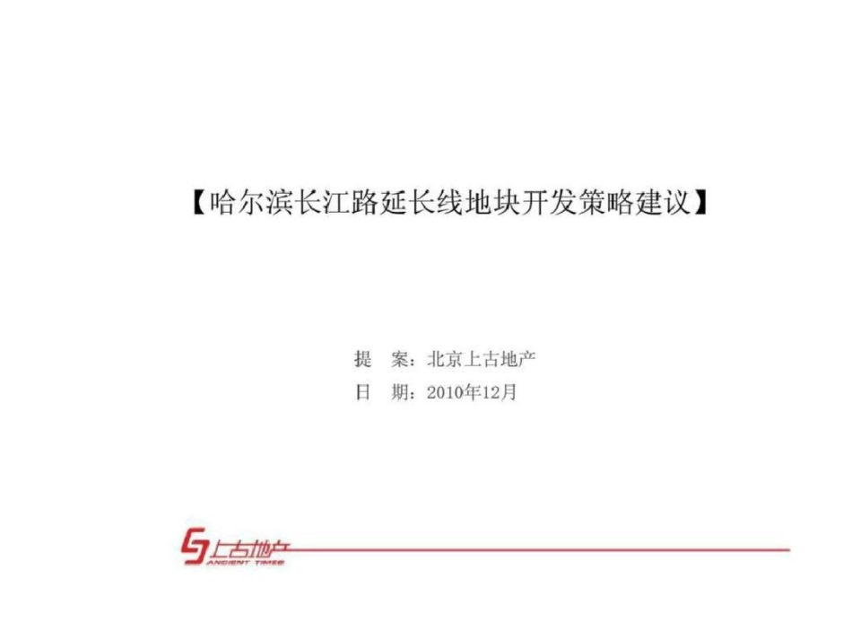 哈尔滨长江路延长线地块项目开发营销策略建议提案文档资料_第1页