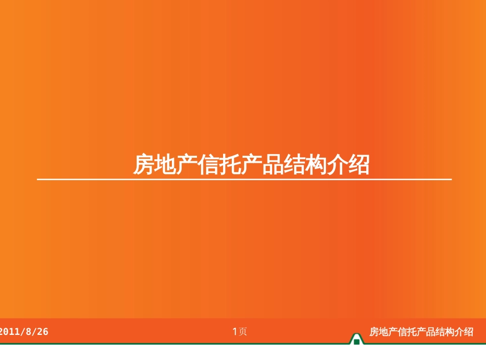 房地产信托产品结构报告资料[共42页]_第1页