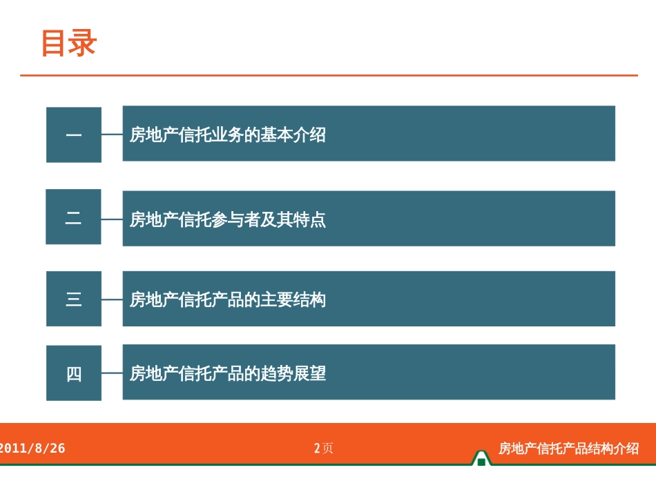 房地产信托产品结构报告资料[共42页]_第2页