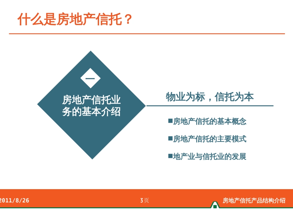 房地产信托产品结构报告资料[共42页]_第3页