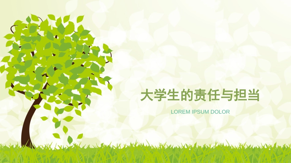 大学生的责任与担当_第1页