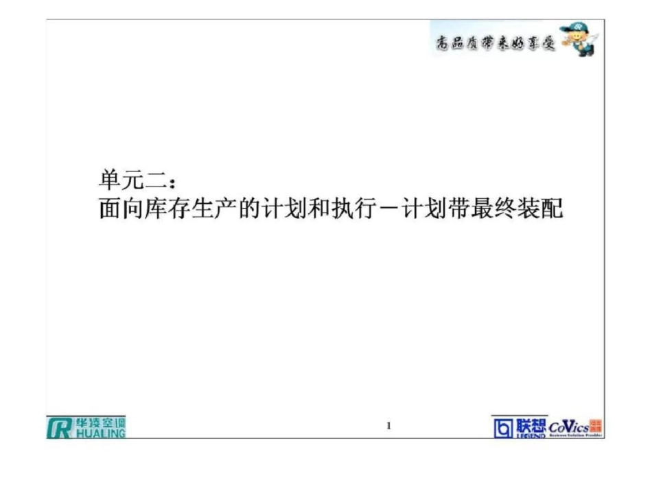 单元二：面向库存生产的计划和执行计划带最终装配文档资料_第1页