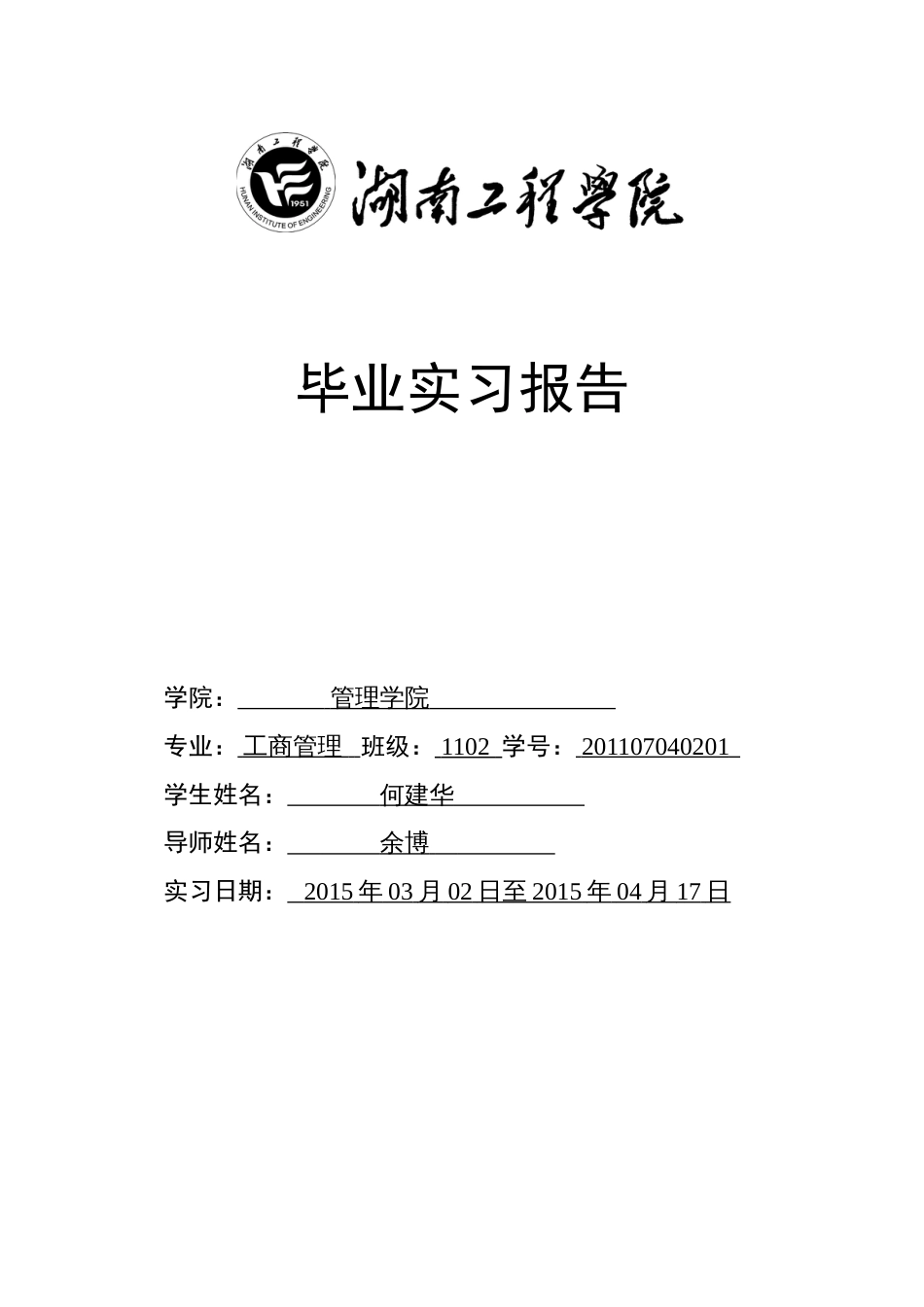 毕业实习报告[共15页]_第1页
