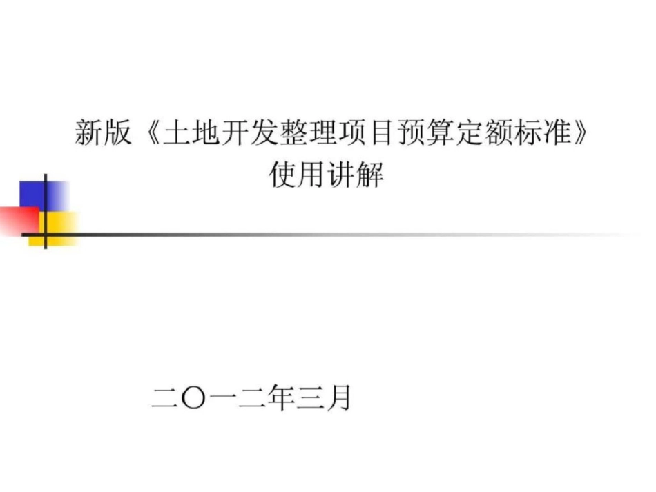 国土资源部2012土地整理定额讲解.ppt文档资料_第1页