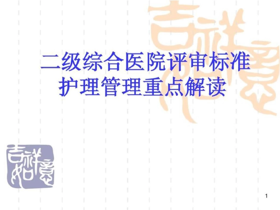 2012新二级医院评审标准护理管理图文.ppt文档资料_第1页